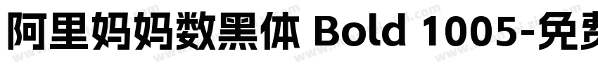 阿里妈妈数黑体 Bold 1005字体转换